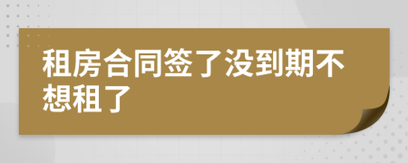 租房合同簽了沒到期不想租了
