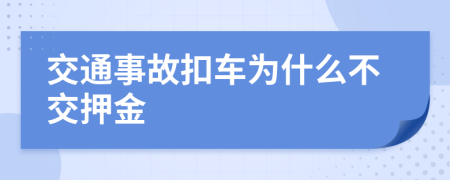 交通事故扣車為什么不交押金