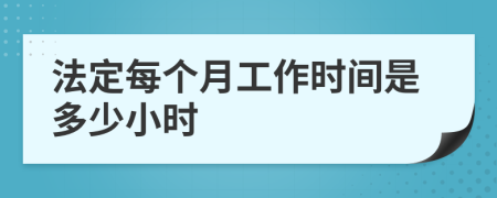 法定每個(gè)月工作時(shí)間是多少小時(shí)