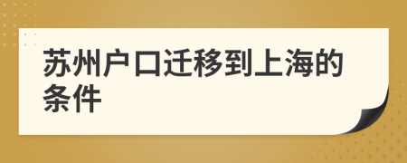 蘇州戶口遷移到上海的條件