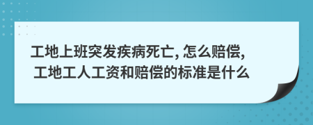 工地上班突發(fā)疾病死亡, 怎么賠償, 工地工人工資和賠償?shù)臉藴适鞘裁?>
                </a>
            </div>
            <div   id=