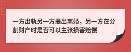 一方出軌另一方提出離婚，另一方在分割財(cái)產(chǎn)時(shí)是否可以主張損害賠償