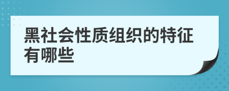 黑社會性質(zhì)組織的特征有哪些