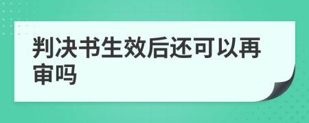 判決書生效后還可以再審嗎