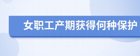 女職工產期獲得何種保護