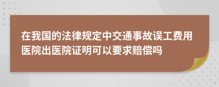 在我國(guó)的法律規(guī)定中交通事故誤工費(fèi)用醫(yī)院出醫(yī)院證明可以要求賠償嗎