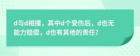 d與d相撞，其中d個(gè)受傷后，d也無能力賠償，d也有其他的責(zé)任？