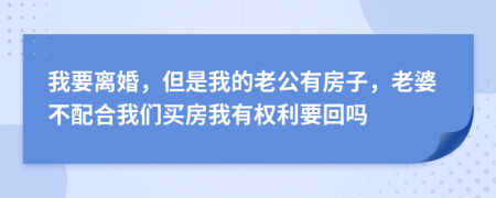 我要離婚，但是我的老公有房子，老婆不配合我們買房我有權(quán)利要回嗎