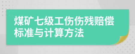 煤礦七級工傷傷殘賠償標準與計算方法