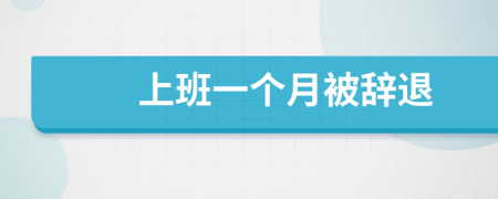 上班一個月被辭退