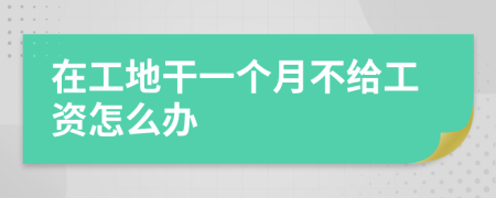 在工地干一個月不給工資怎么辦