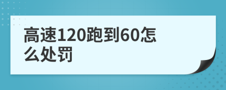 高速120跑到60怎么處罰