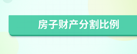 房子財產(chǎn)分割比例