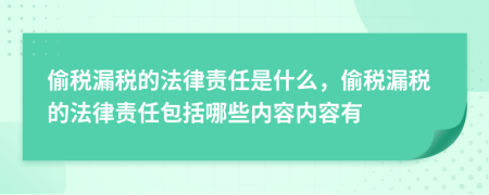 偷稅漏稅的法律責任是什么，偷稅漏稅的法律責任包括哪些內容內容有