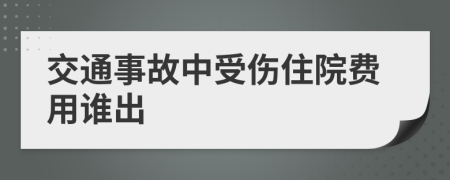 交通事故中受傷住院費(fèi)用誰出