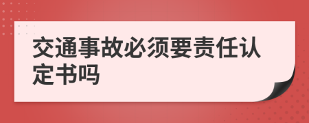 交通事故必須要責任認定書嗎