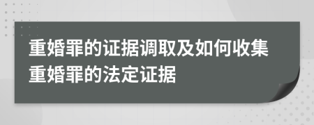 重婚罪的證據(jù)調(diào)取及如何收集重婚罪的法定證據(jù)