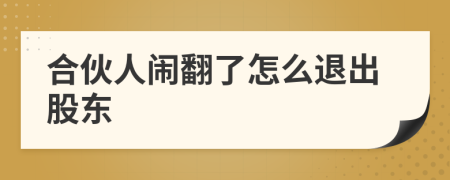 合伙人鬧翻了怎么退出股東