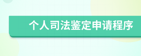 個(gè)人司法鑒定申請(qǐng)程序