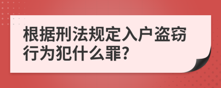 根據(jù)刑法規(guī)定入戶盜竊行為犯什么罪?