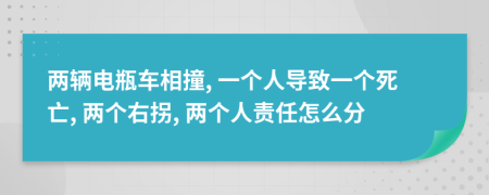 兩輛電瓶車相撞, 一個(gè)人導(dǎo)致一個(gè)死亡, 兩個(gè)右拐, 兩個(gè)人責(zé)任怎么分
