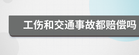 工傷和交通事故都賠償嗎
