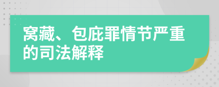 窩藏、包庇罪情節(jié)嚴(yán)重的司法解釋