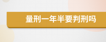 量刑一年半要判刑嗎