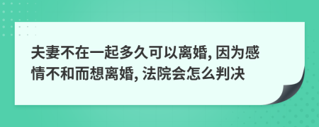 夫妻不在一起多久可以離婚, 因為感情不和而想離婚, 法院會怎么判決