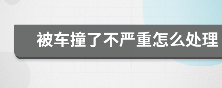 被車撞了不嚴重怎么處理