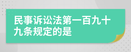 民事訴訟法第一百九十九條規(guī)定的是