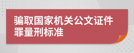 騙取國家機關(guān)公文證件罪量刑標準