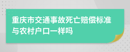 重慶市交通事故死亡賠償標準與農(nóng)村戶口一樣嗎