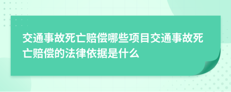 交通事故死亡賠償哪些項(xiàng)目交通事故死亡賠償?shù)姆梢罁?jù)是什么