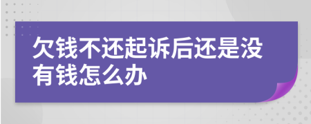 欠錢不還起訴后還是沒有錢怎么辦