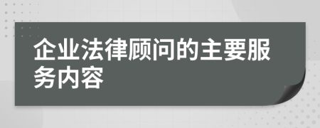 企業(yè)法律顧問的主要服務(wù)內(nèi)容