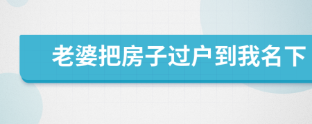 老婆把房子過戶到我名下