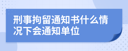 刑事拘留通知書什么情況下會(huì)通知單位