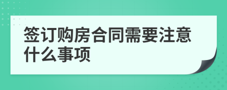 簽訂購房合同需要注意什么事項