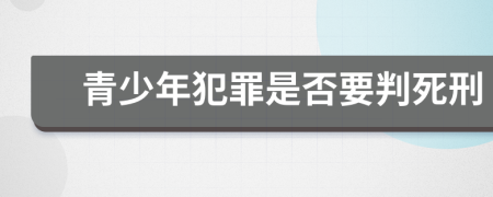 青少年犯罪是否要判死刑