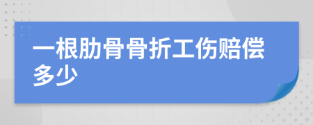 一根肋骨骨折工傷賠償多少