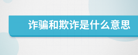 詐騙和欺詐是什么意思