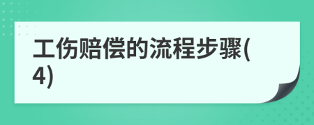 工傷賠償?shù)牧鞒滩襟E(4)