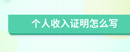 個(gè)人收入證明怎么寫