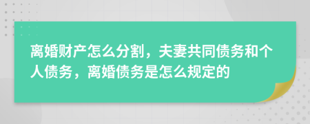 離婚財(cái)產(chǎn)怎么分割，夫妻共同債務(wù)和個(gè)人債務(wù)，離婚債務(wù)是怎么規(guī)定的