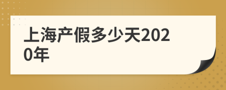 上海產(chǎn)假多少天2020年