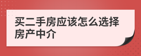 買二手房應該怎么選擇房產(chǎn)中介