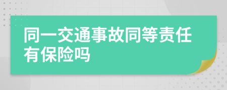 同一交通事故同等責(zé)任有保險嗎