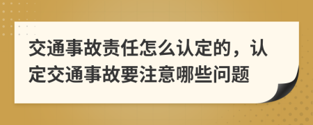 交通事故責(zé)任怎么認(rèn)定的，認(rèn)定交通事故要注意哪些問(wèn)題