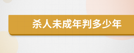 殺人未成年判多少年